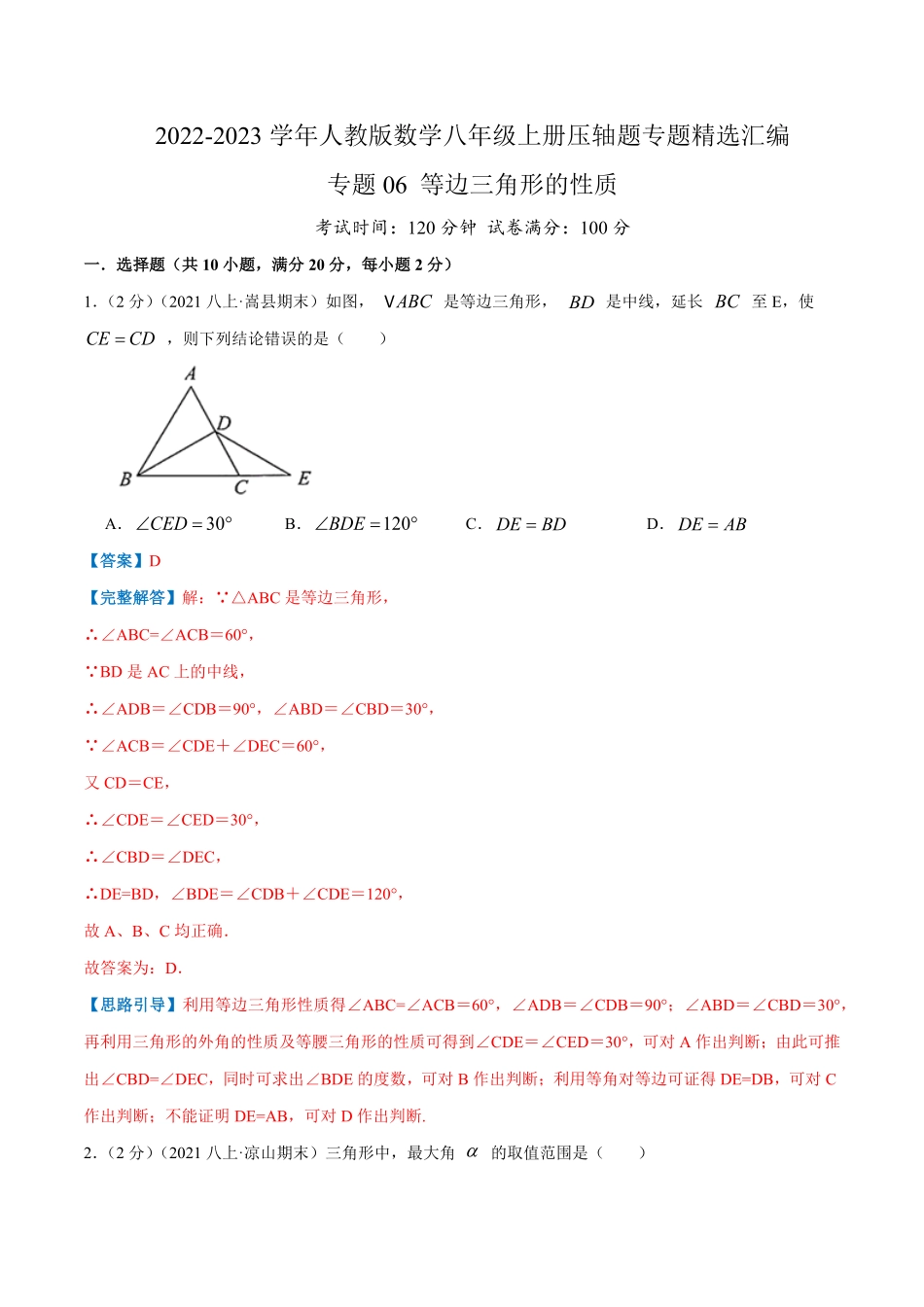 部编数学八年级上册专题06等边三角形的性质解析版含答案.pdf_第1页