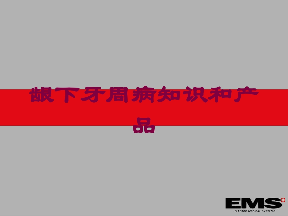 龈下牙周病知识和产品培训课件.pptx_第1页