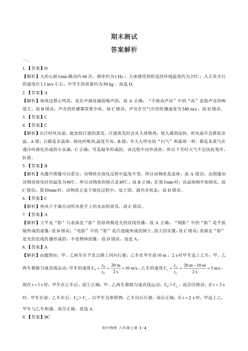 教科版-初中物理八年级上册期末测试试卷01含答案在前.pdf_第1页