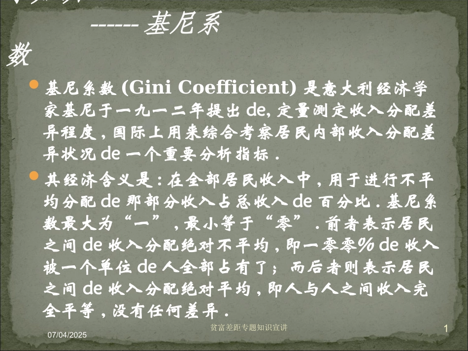 贫富差距专题知识宣讲培训课件.pptx_第1页