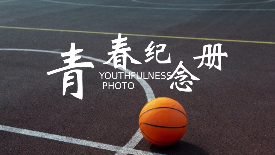 毕业班纪念册 -两篇(259.pptx_第1页