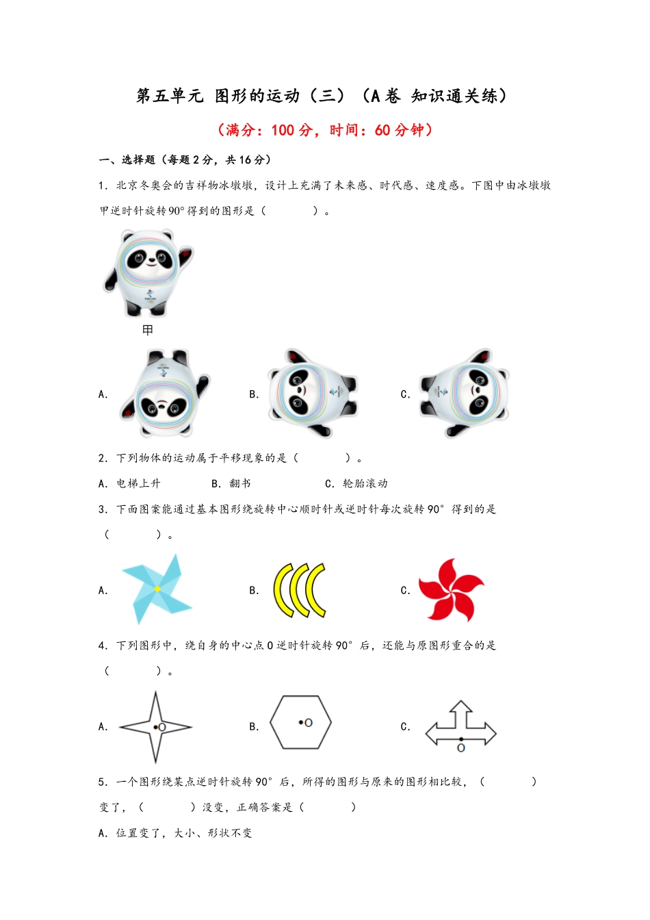 第五单元+图形的运动三A卷+知识通关练-五年级下册数学单元AB卷人教版含答案.pdf_第1页