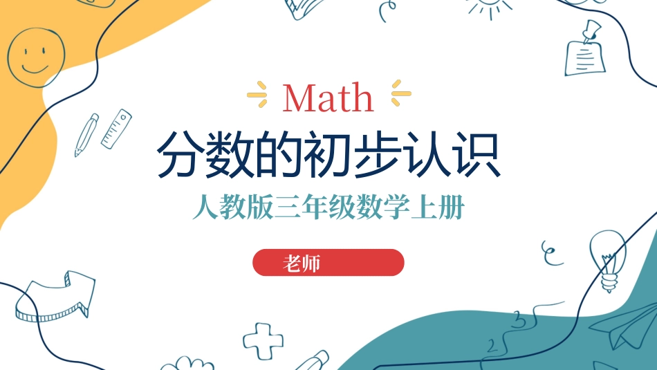 三年级数学课件分数的初步认识.pptx_第1页