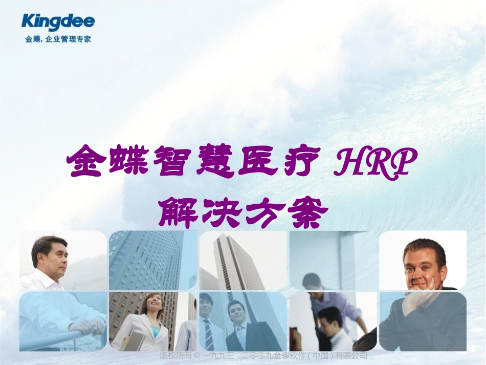 金蝶智慧医疗HRP解决方案培训课件.pptx_第1页