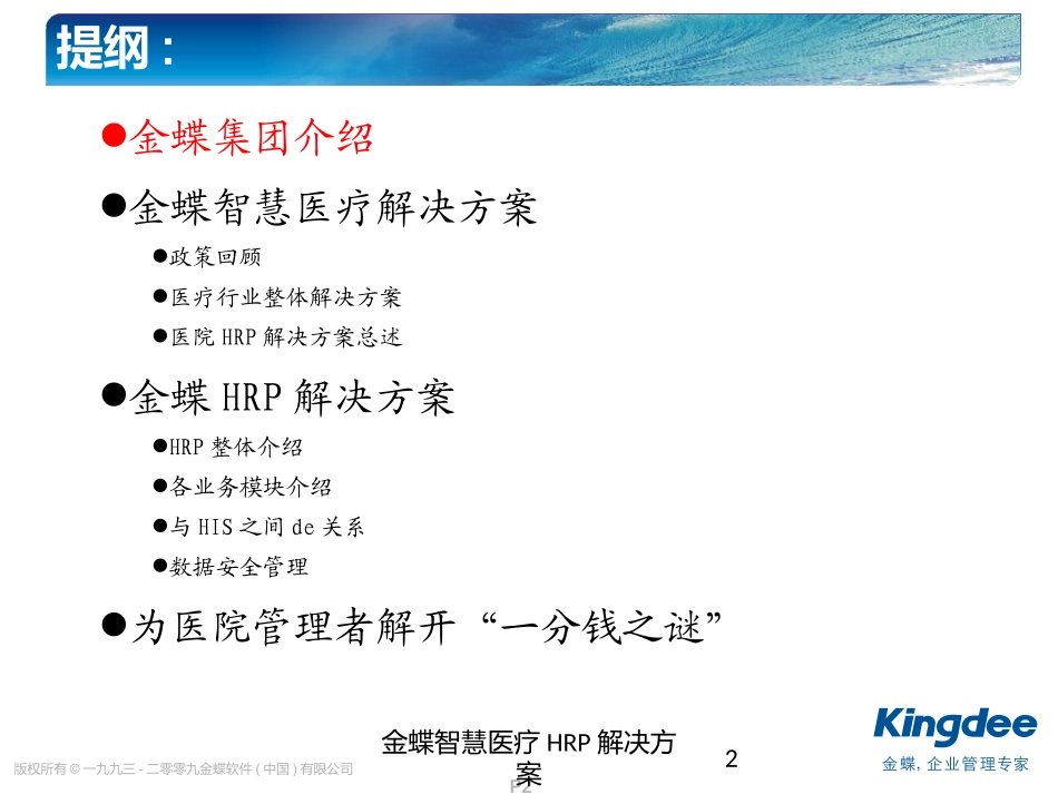 金蝶智慧医疗HRP解决方案培训课件.pptx_第2页