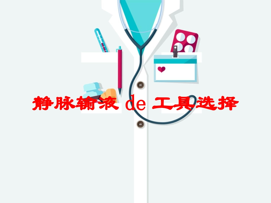静脉输液的工具选择培训课件.pptx_第1页