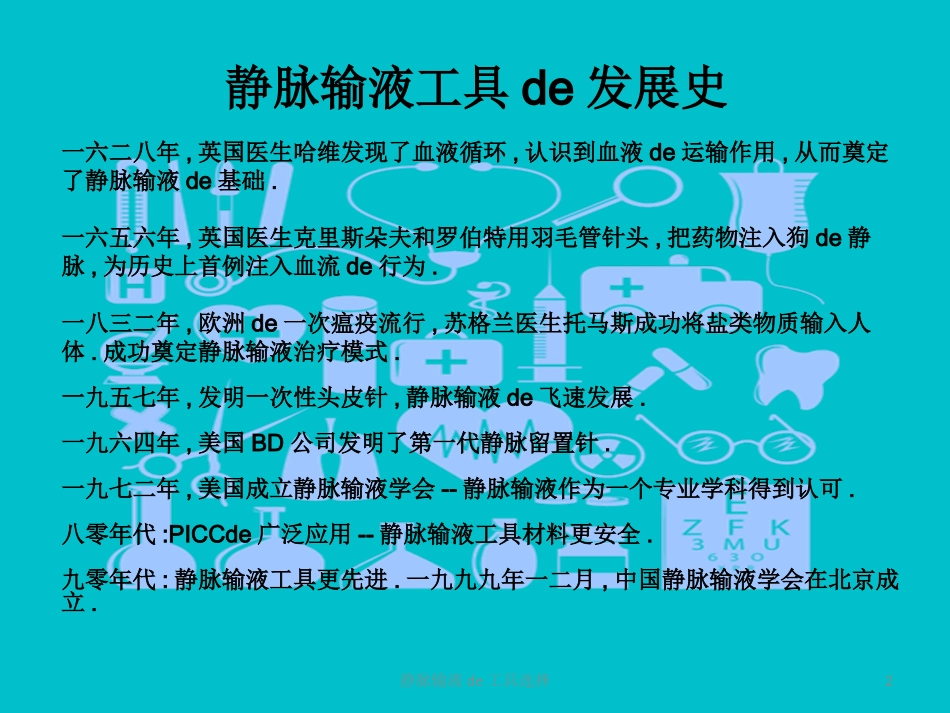 静脉输液的工具选择培训课件.pptx_第2页
