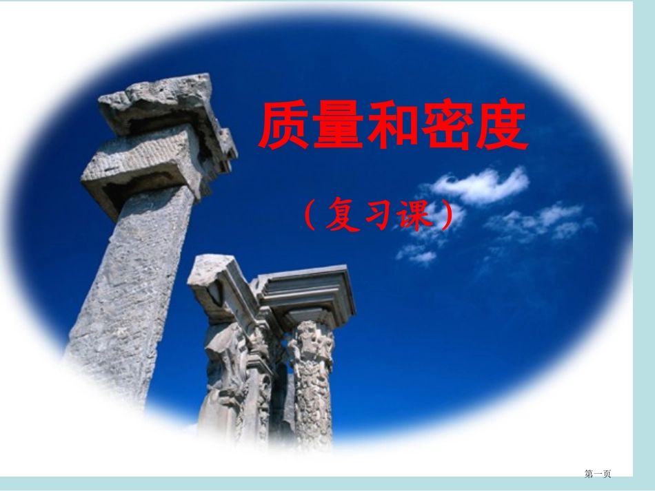 质量和密度复习课名师优质课赛课一等奖市公开课获奖课件.pptx_第1页