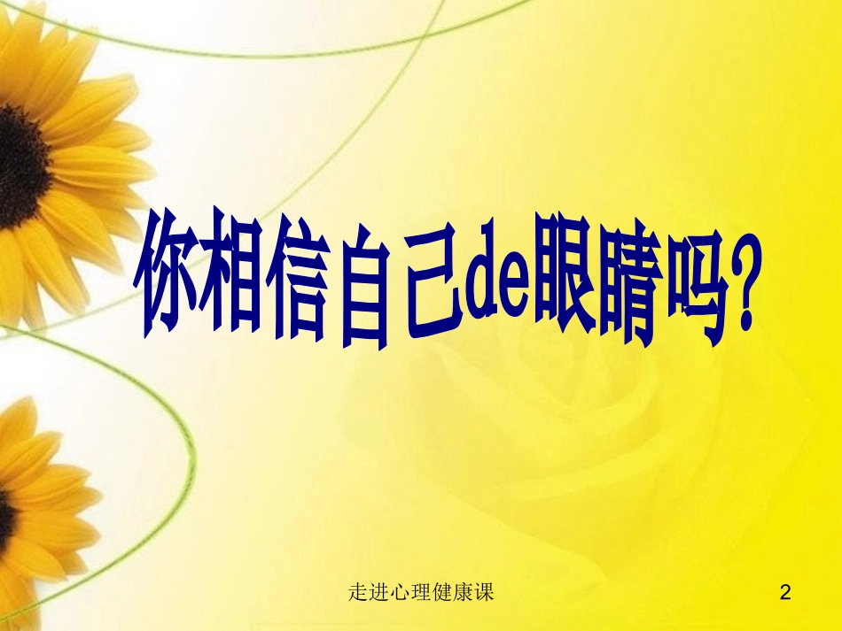 走进心理健康课培训课件.pptx_第2页