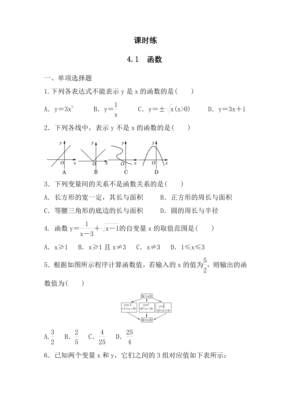 八年级数学北师大版上册课时练第4章《4.1函数》含答案解析2.pdf_第1页