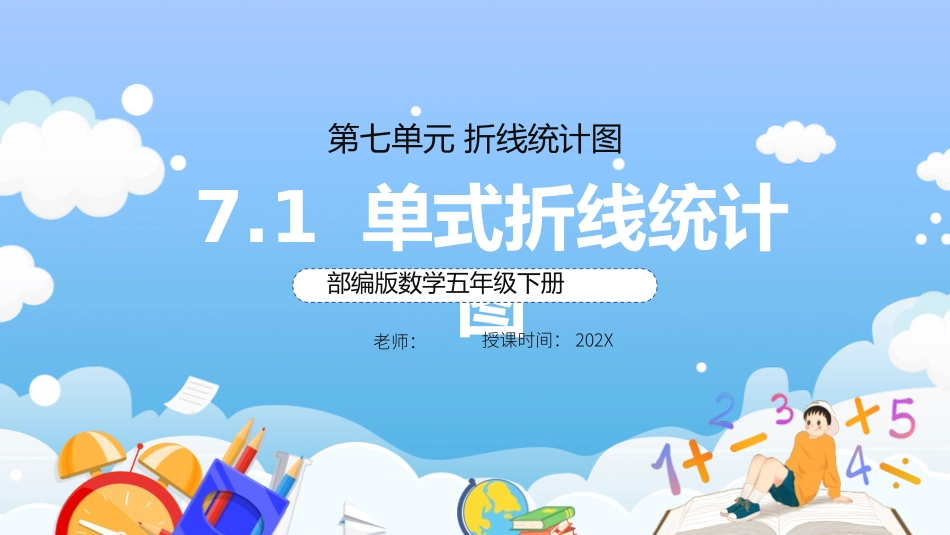 五年级数学课件单式折线统计.pptx_第1页