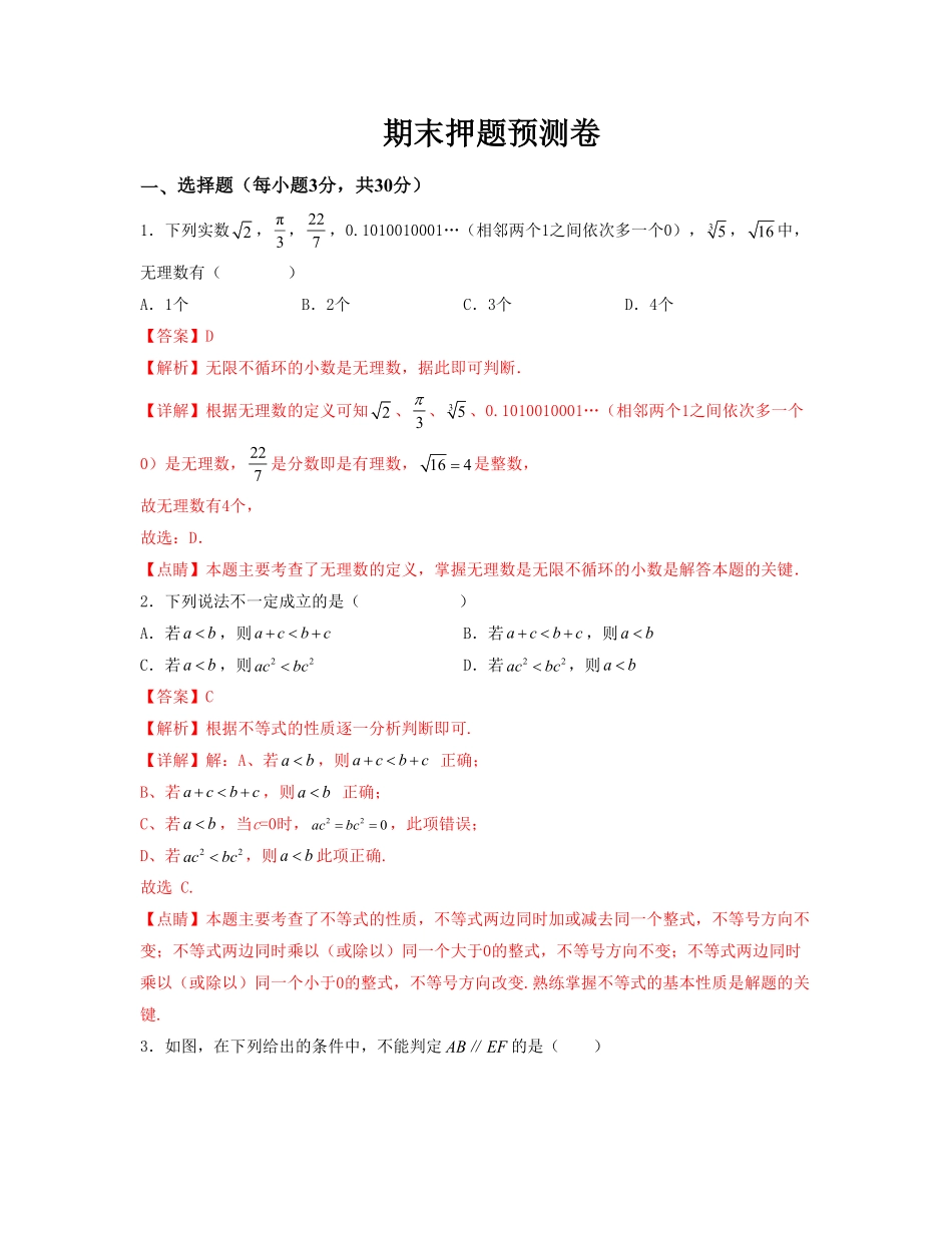 部编数学七年级下册期末押题预测卷测试范围：七下册全册解析版_new含答案.pdf_第1页