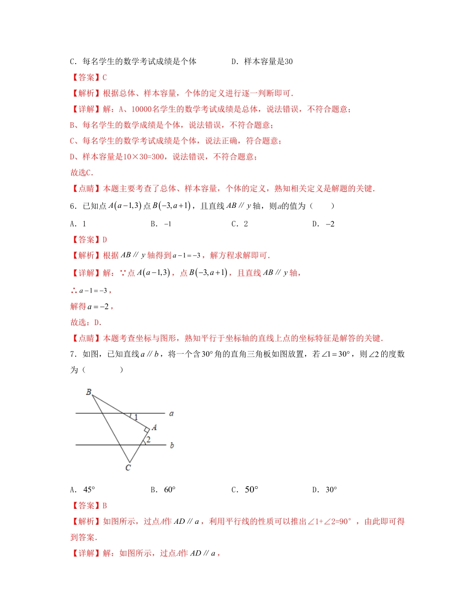 部编数学七年级下册期末押题预测卷测试范围：七下册全册解析版_new含答案.pdf_第3页