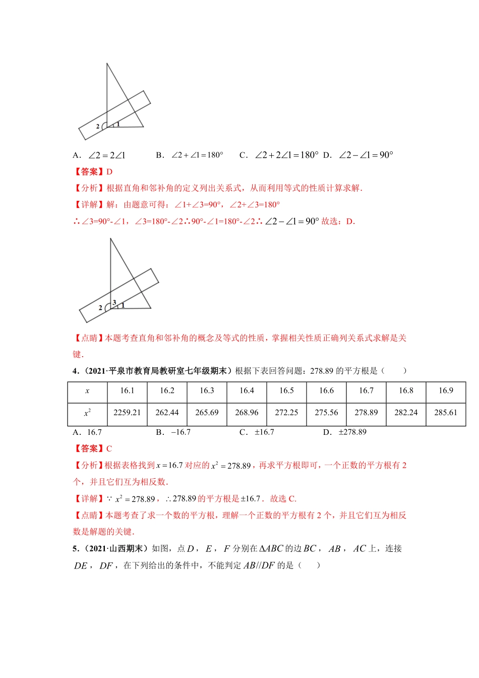 部编数学七年级下册第一次月考卷考试范围：第五六章【单元测试】人教版解析版含答案.pdf_第2页