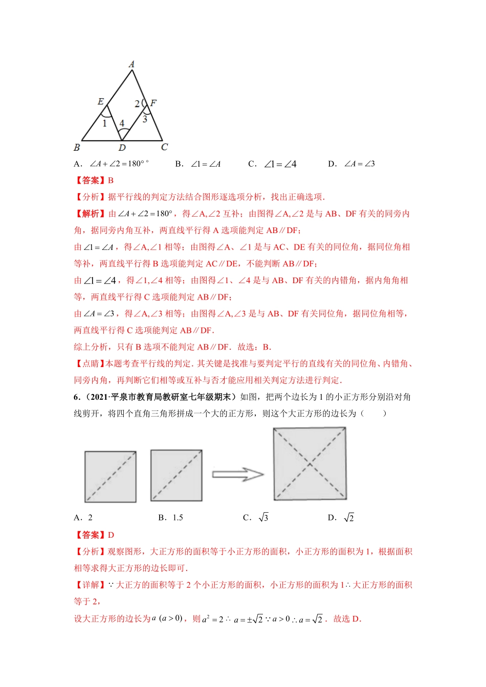 部编数学七年级下册第一次月考卷考试范围：第五六章【单元测试】人教版解析版含答案.pdf_第3页