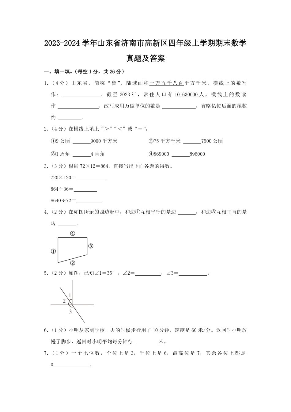 2023-2024学年山东省济南市高新区四年级上学期期末数学真题及答案.pdf_第1页