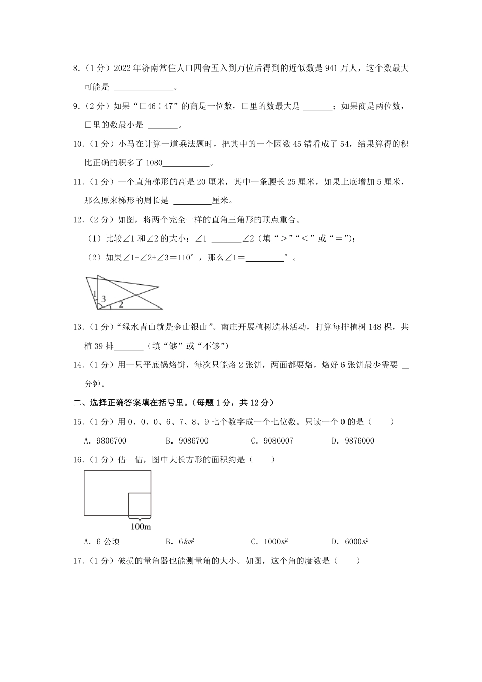 2023-2024学年山东省济南市高新区四年级上学期期末数学真题及答案.pdf_第2页
