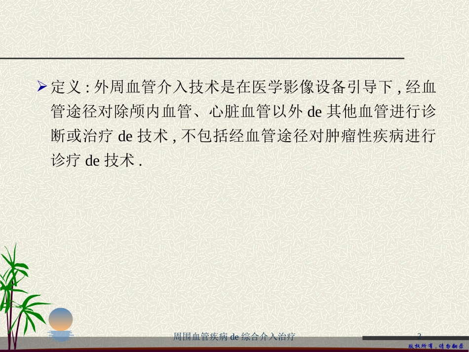 周围血管疾病的综合介入治疗培训课件.pptx_第2页