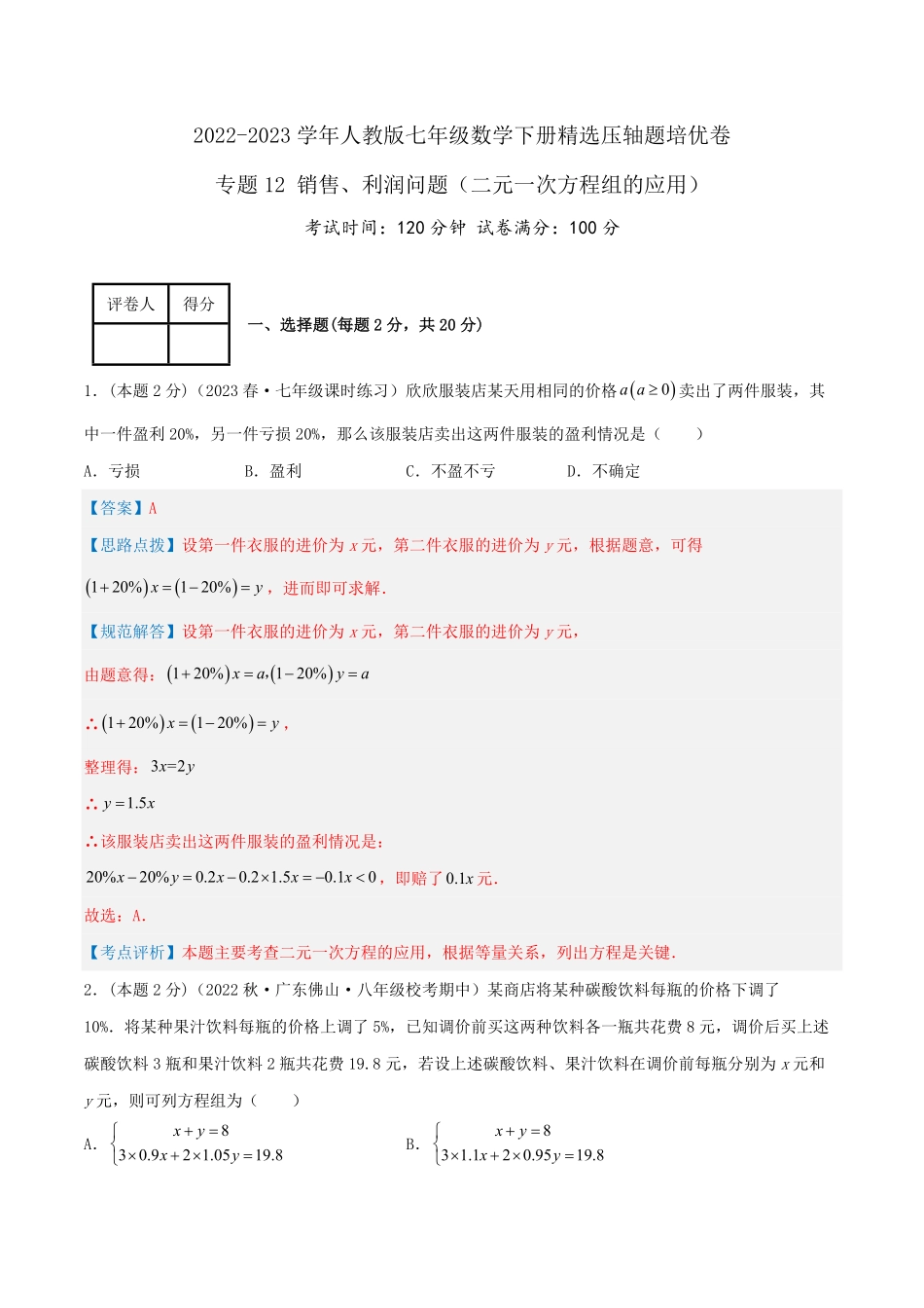 部编数学七年级下册专题12销售、利润问题二元一次方程组的应用解析版含答案.pdf_第1页