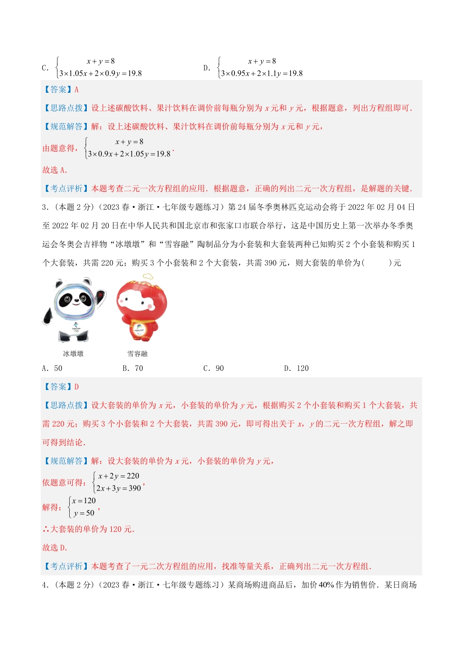 部编数学七年级下册专题12销售、利润问题二元一次方程组的应用解析版含答案.pdf_第2页