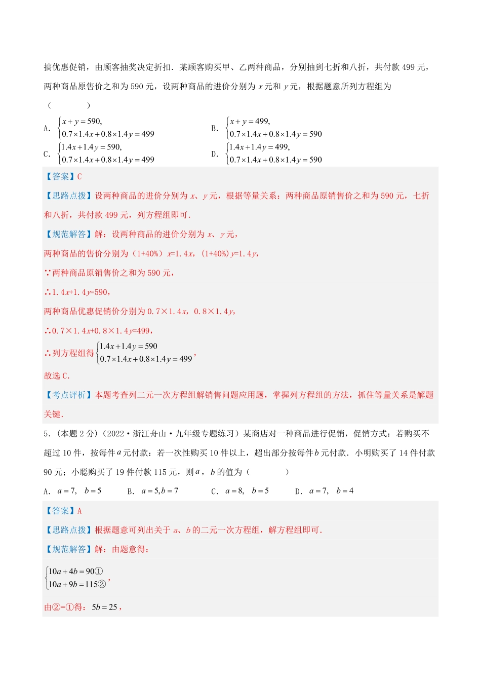 部编数学七年级下册专题12销售、利润问题二元一次方程组的应用解析版含答案.pdf_第3页