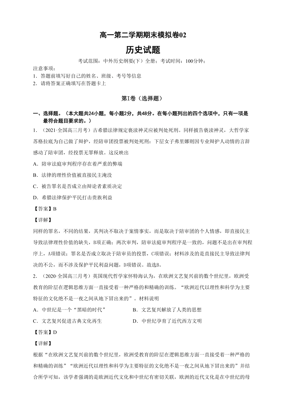 【必修中外史纲要下】高一下期末模拟试卷历史试题02含答案.pdf_第1页