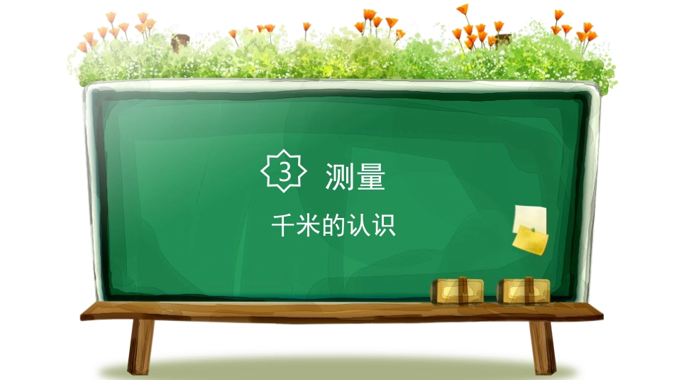 人教版三年级数学上册《千米的认识》测量教学课件-2篇16.pptx_第1页