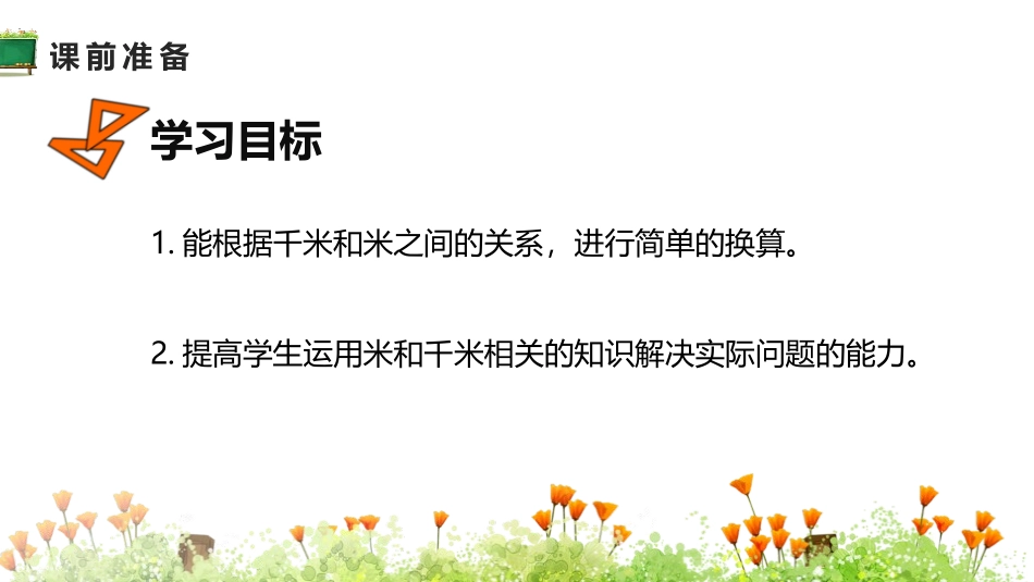 人教版三年级数学上册《千米的认识》测量教学课件-2篇16.pptx_第2页