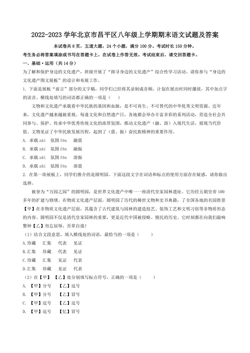 2022-2023学年北京市昌平区八年级上学期期末语文试题及答案.pdf_第1页