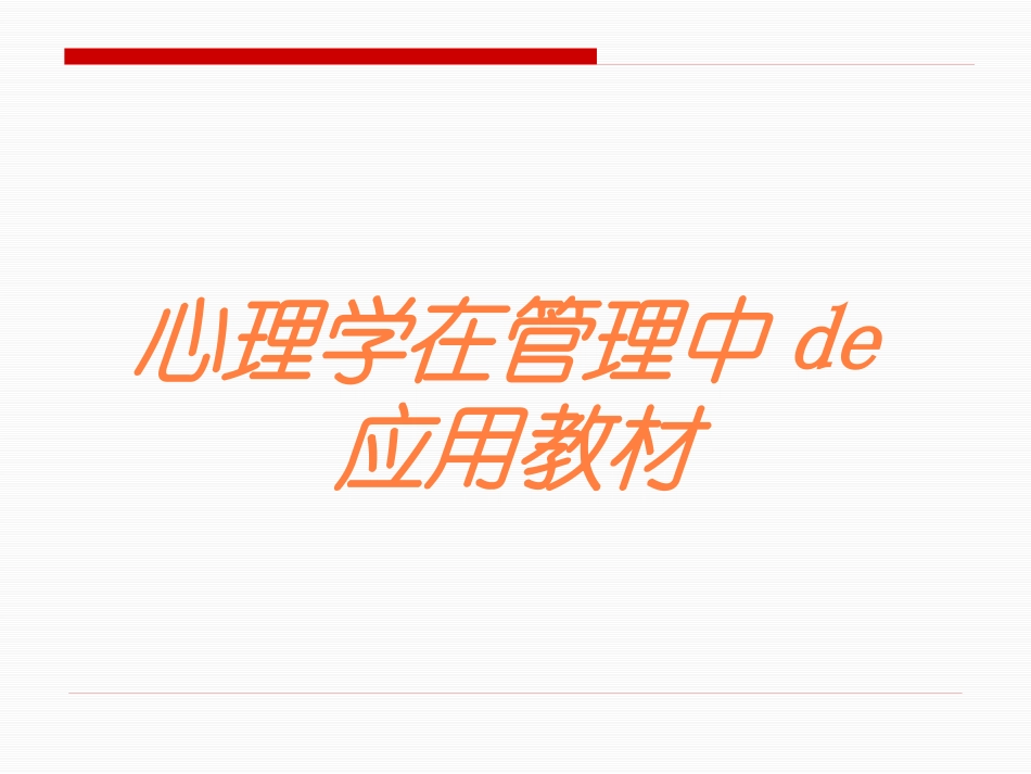 心理学在管理中的应用教材培训课件.pptx_第1页