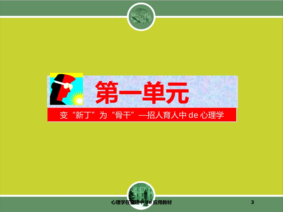 心理学在管理中的应用教材培训课件.pptx_第3页
