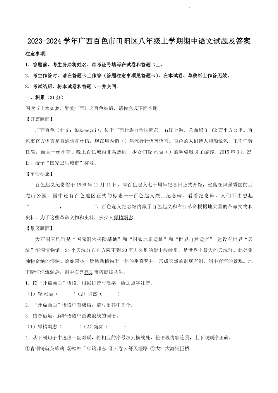 2023-2024学年广西百色市田阳区八年级上学期期中语文试题及答案.pdf_第1页