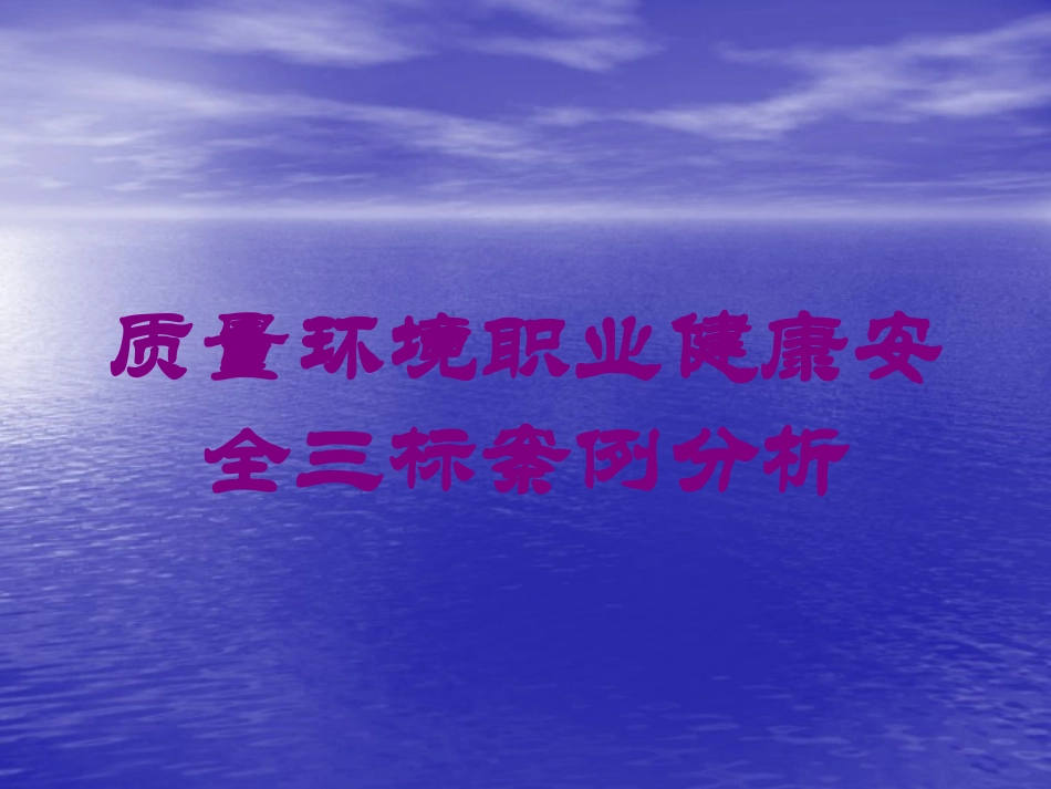 质量环境职业健康安全三标案例分析培训课件.pptx_第1页