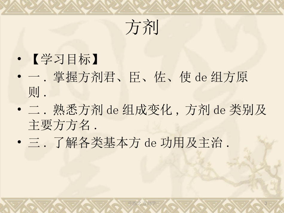 中医之方剂学培训课件.pptx_第3页