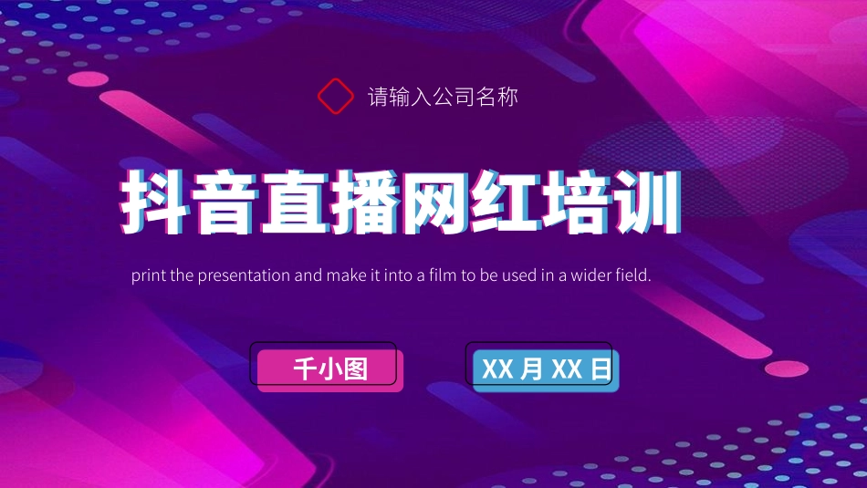 抖音网红培训课件17.pptx_第1页
