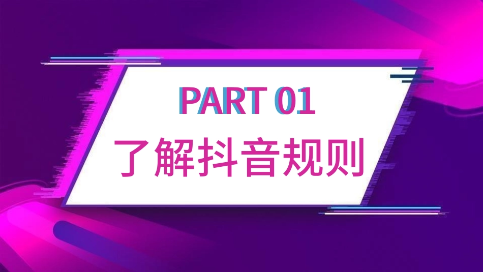 抖音网红培训课件17.pptx_第3页