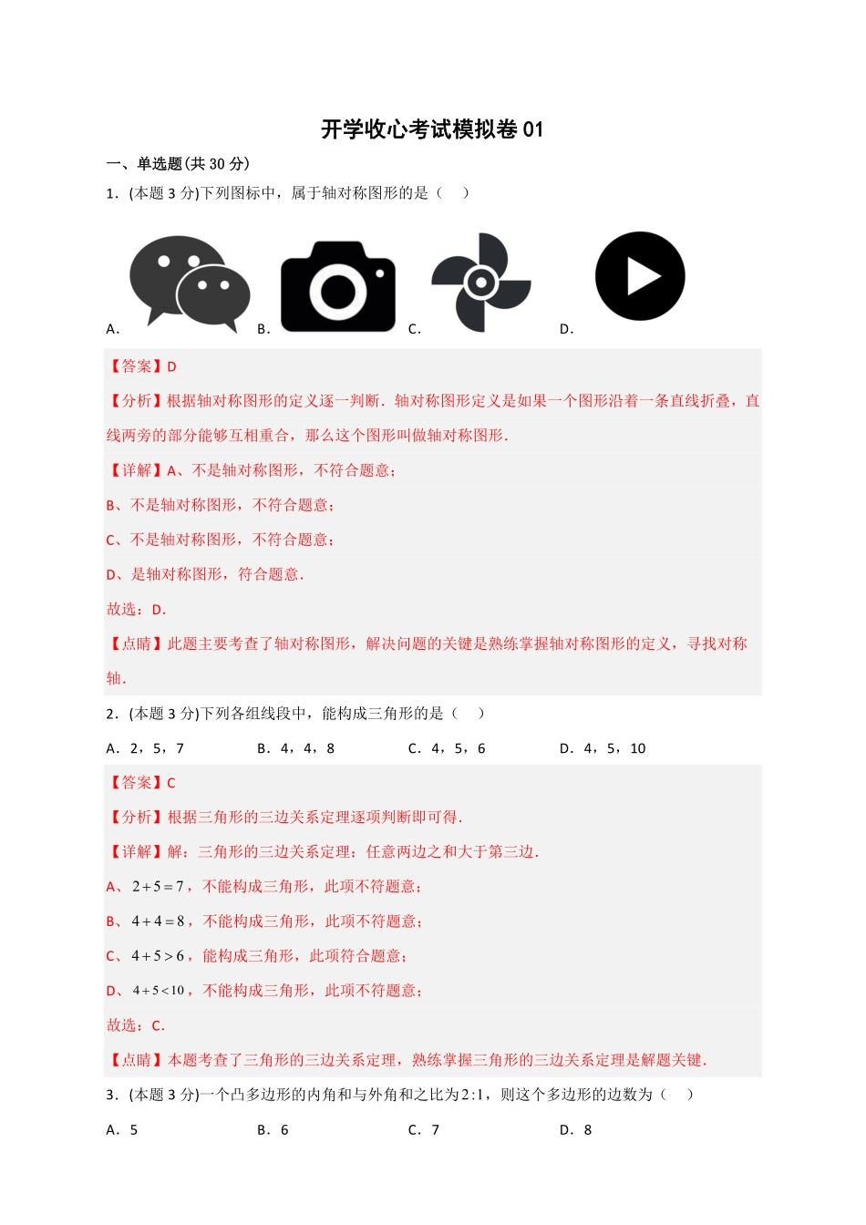 部编数学八年级下册开学收心考试模拟卷01解析版含答案.pdf_第1页