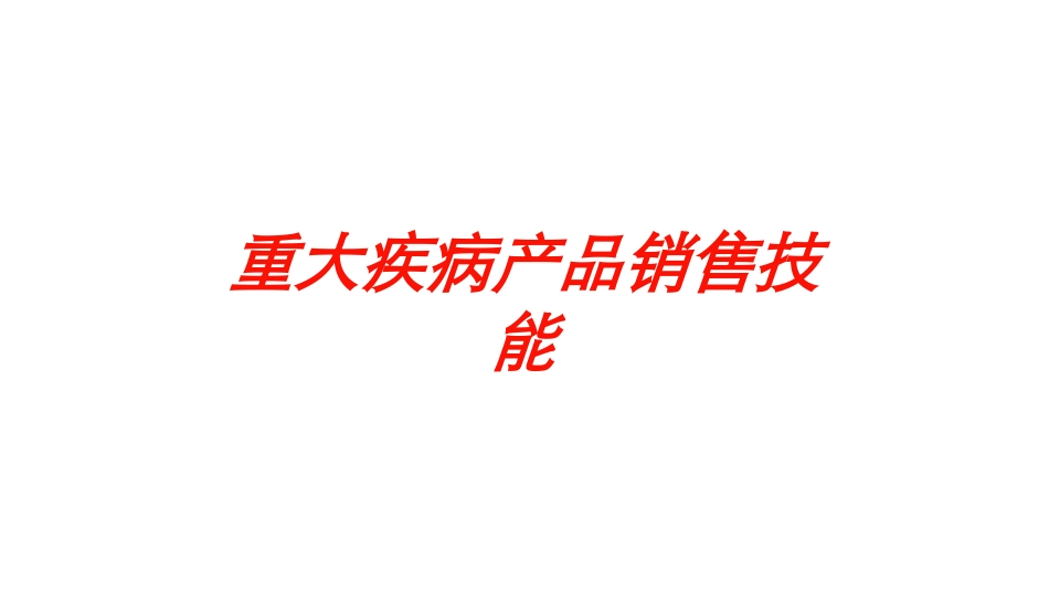 重大疾病产品销售技能培训课件.pptx_第1页
