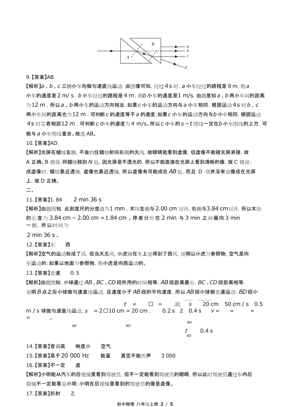 教科版初中物理八年级上册期中测试试卷含答-案答案在前.pdf_第2页