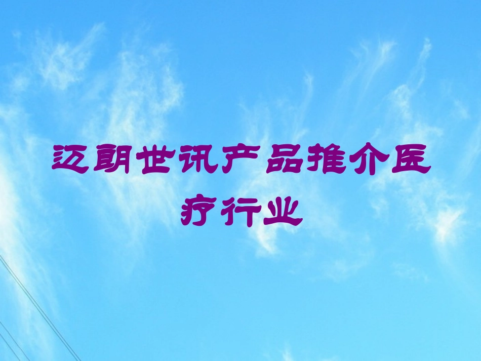 迈朗世讯产品推介医疗行业培训课件.pptx_第1页