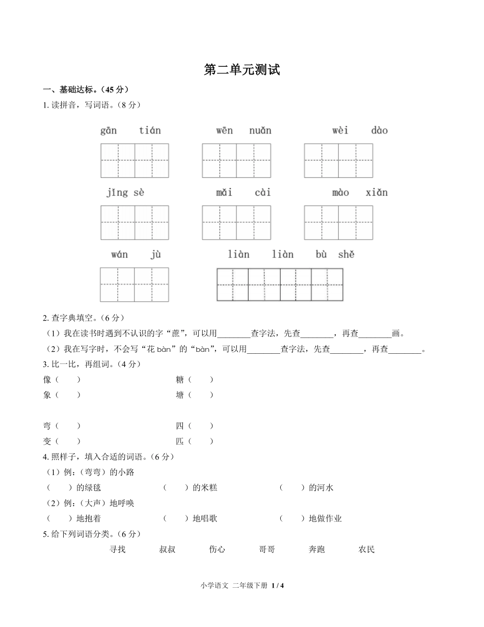 人教版部编版小学语文二年级下册第二单元测试02含答案解析.pdf_第1页