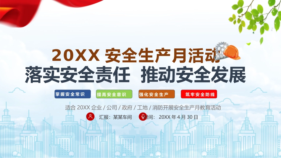 安全生产月安全施工培训30.pptx_第1页