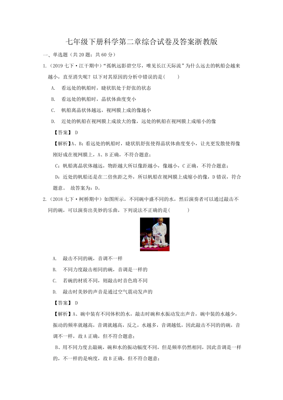 七年级下册科学第二章综合试卷及答案浙教版.pdf_第1页