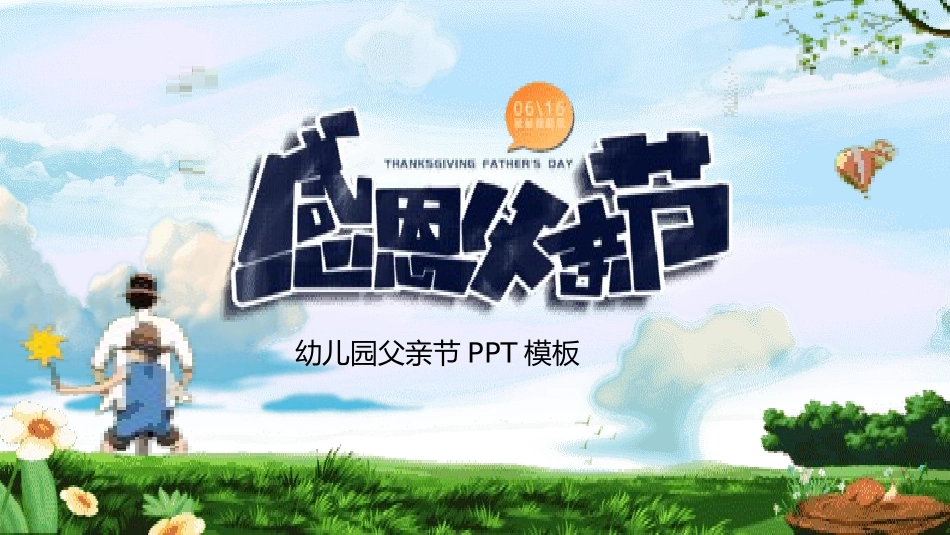 父爱如山父亲节感恩主题班会课件259.pptx_第1页