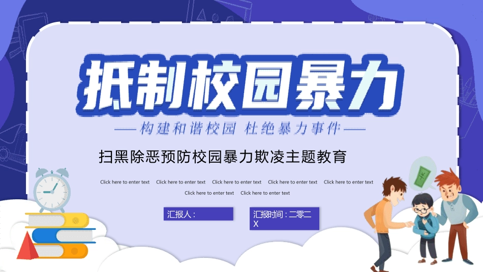 拒绝校园霸凌24.pptx_第1页
