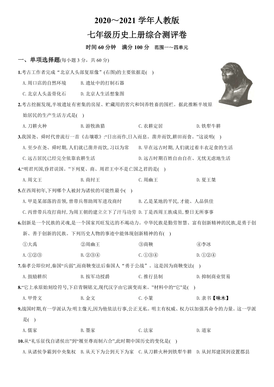 2020～2021学年人教版七年级历史上册综合测评调研卷山西师大附中含答案.pdf_第1页