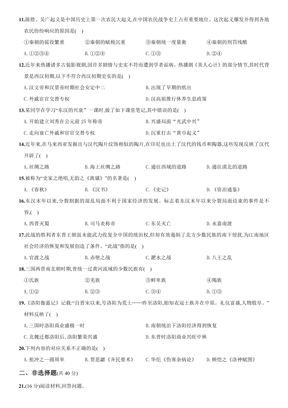 2020～2021学年人教版七年级历史上册综合测评调研卷山西师大附中含答案.pdf_第2页
