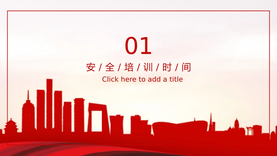 安全生产月安全施工培训90.pptx_第3页