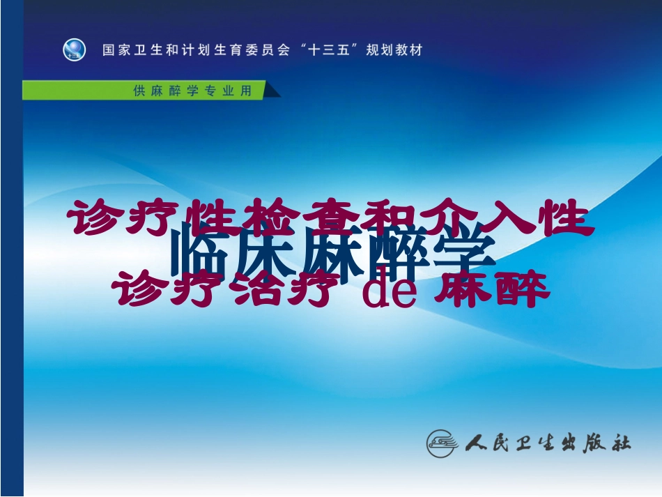 诊疗性检查和介入性诊疗治疗的麻醉培训课件.pptx_第1页