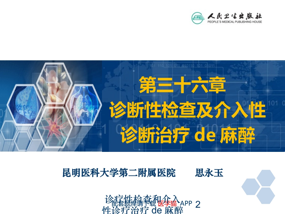 诊疗性检查和介入性诊疗治疗的麻醉培训课件.pptx_第2页